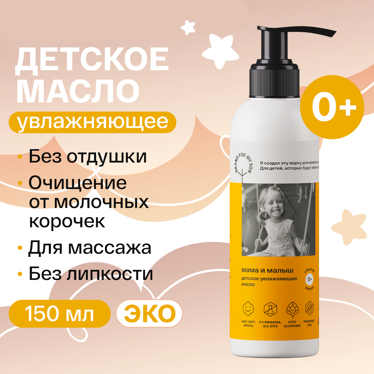 Детское увлажняющее масло BRAND FOR MY SON Мама и малыш , 150 мл, FB005