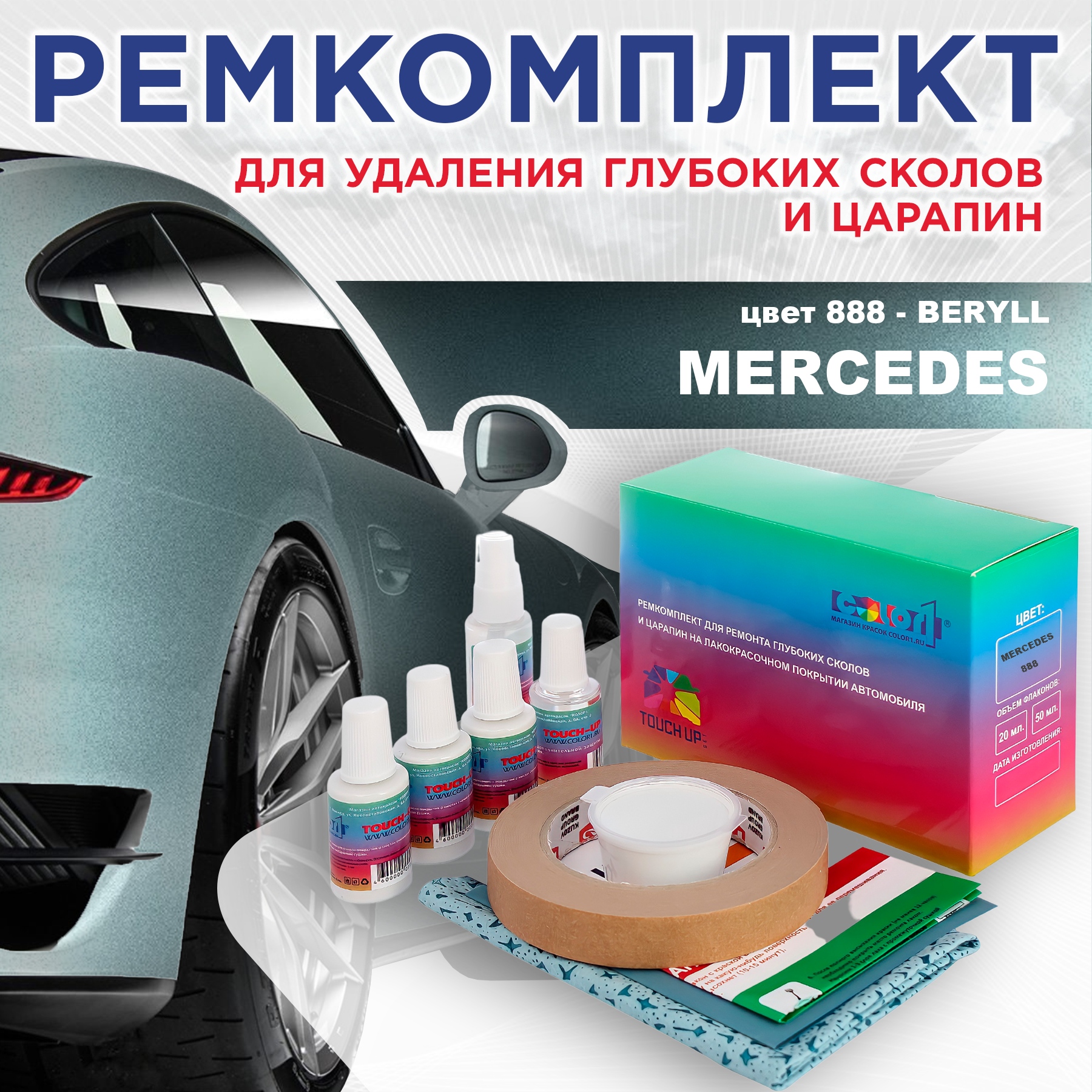 

Ремкомплект для ремонта сколов и царапин COLOR1 для MERCEDES, цвет 888 - BERYLL, Бесцветный