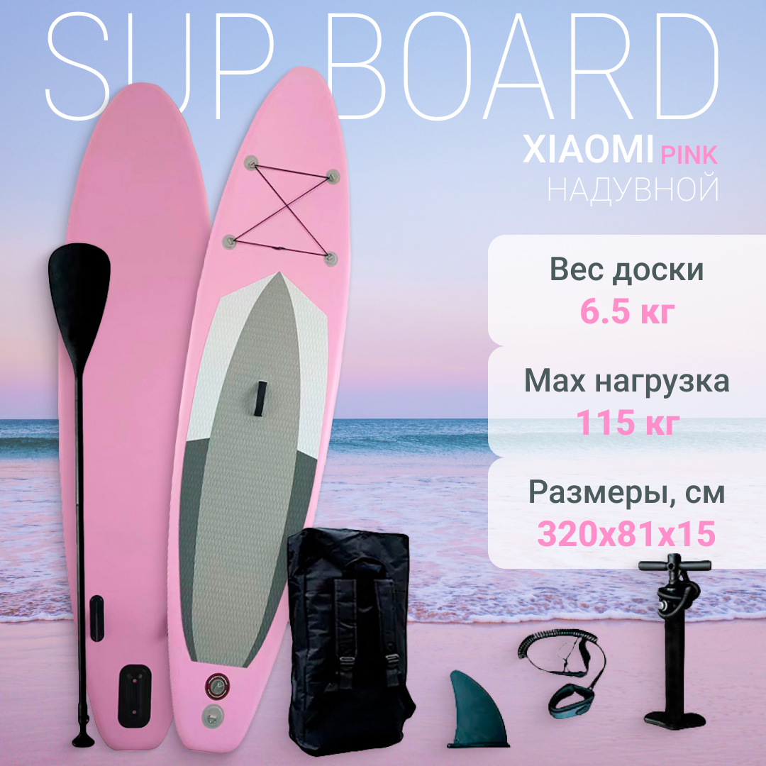 

Сапборд Inflatable SUP Board 320*81*15см Pink