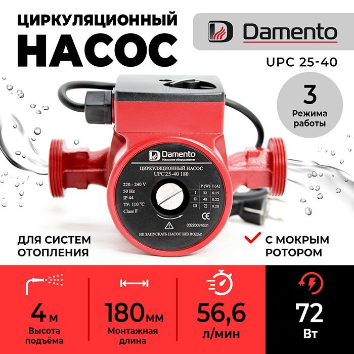 Циркуляционный насос Damento 0276