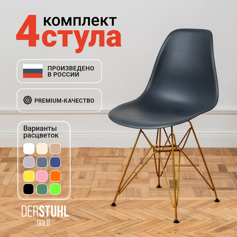 

Стулья DERSTUHL Gold Eames,Темно-серый, 4 шт, Gold Eames