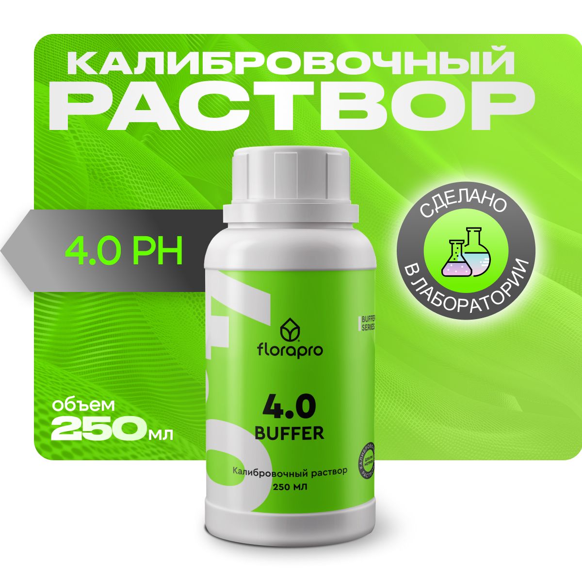 

Калибровочный раствор для pH метров, FLORAPRO BUFFER 4.0, 250мл