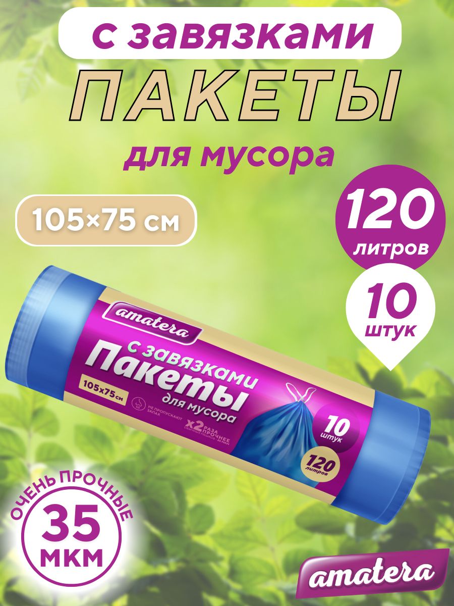 Пакеты для мусора amatera с завязками 120 л, 10 шт