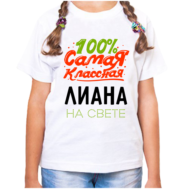 

Футболка девочке белая 28 р-р 100 самая классная лиана на свете, Белый, fdd_100_samaya_klassnaya_Liana_na_svete
