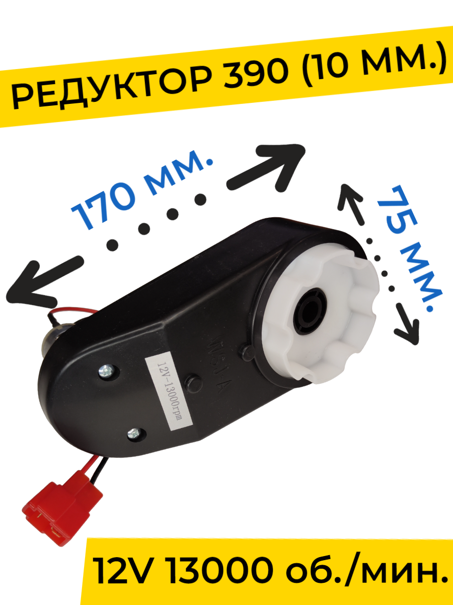 Редуктор для электротранспорта YAKIMODO редуктор-390-13000 12V 13000 оборотов