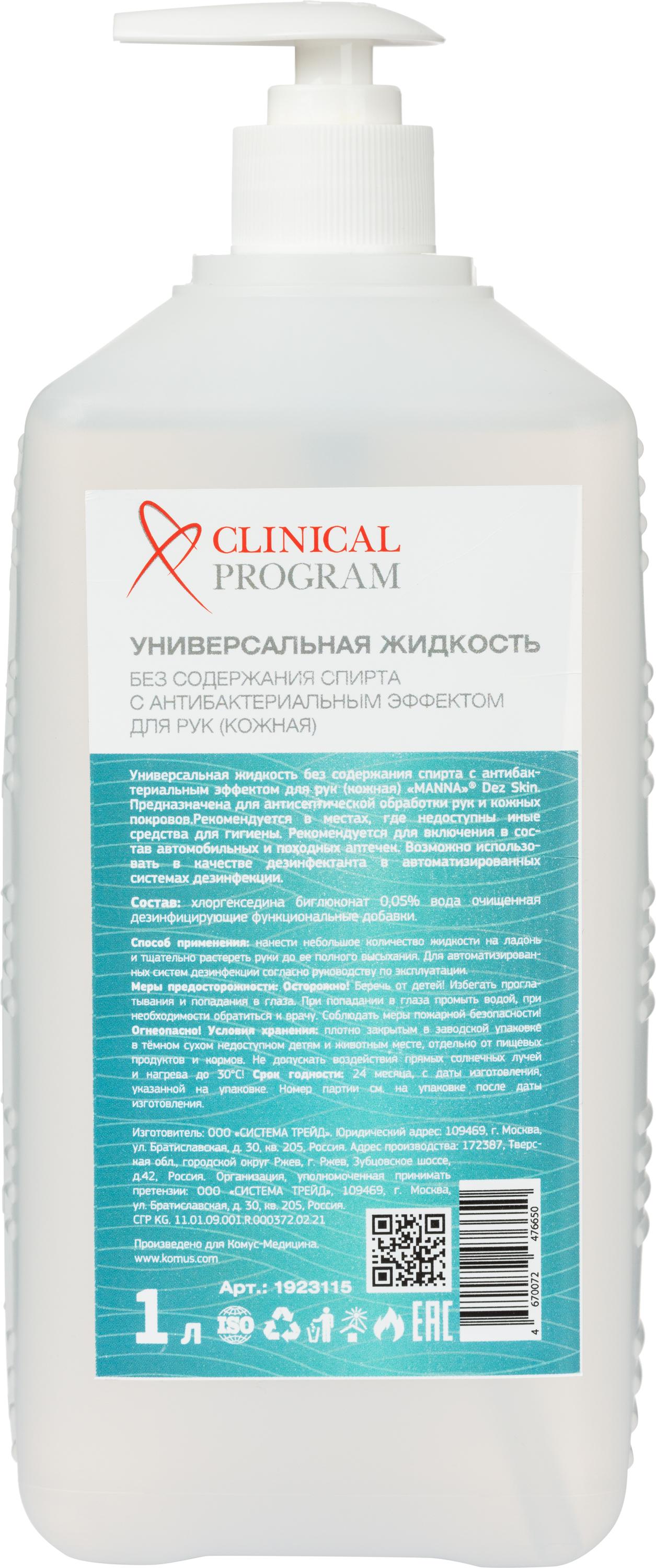 

Антисептик кожный Clinical Program, 1л