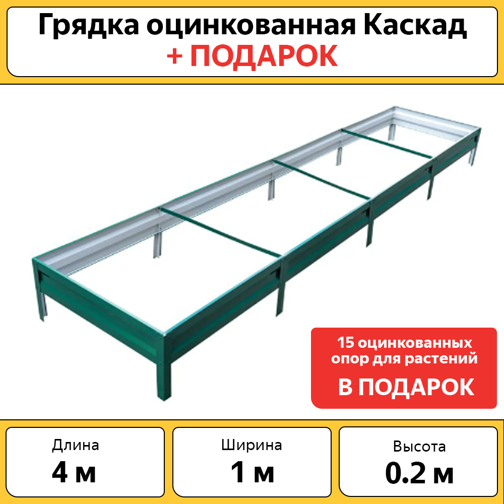 Грядка Каскад, БП-00005212, оцинкованная, зеленая, 1х4 м