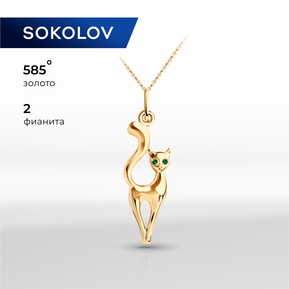 

Подвеска из желтого золота SOKOLOV 034624, фианит, 034624