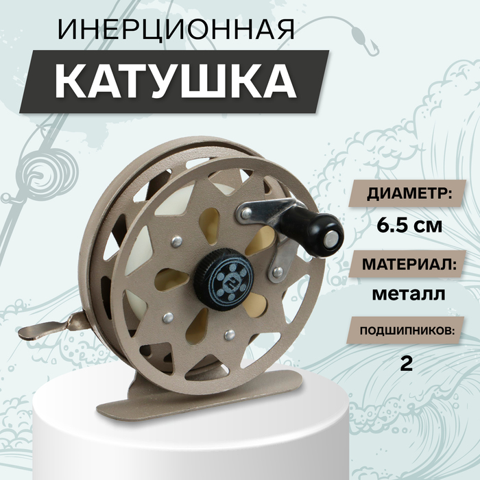 

Катушка инерционная, металл, 2 подшипника, диаметр 6.5 см, цвет коричневый, TL65A