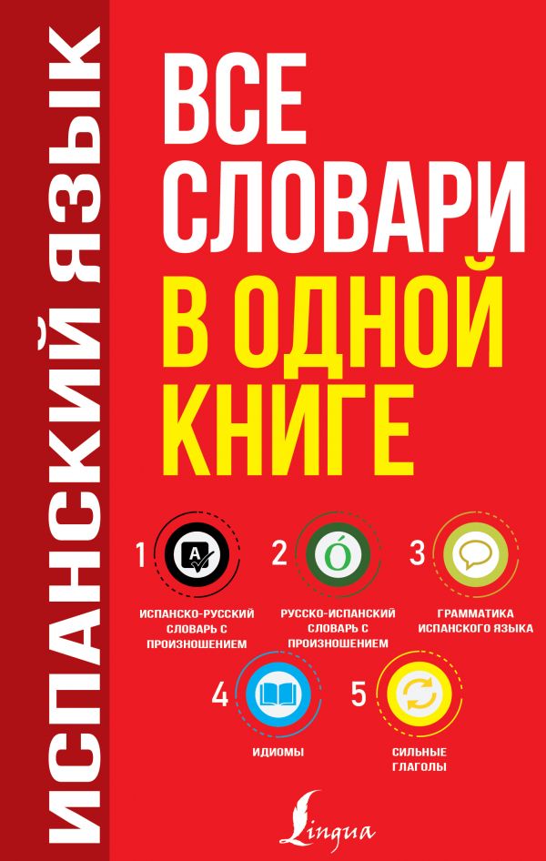 

Испанский язык. Все словари в одной книге: Испанско-русский словарь с произношени...