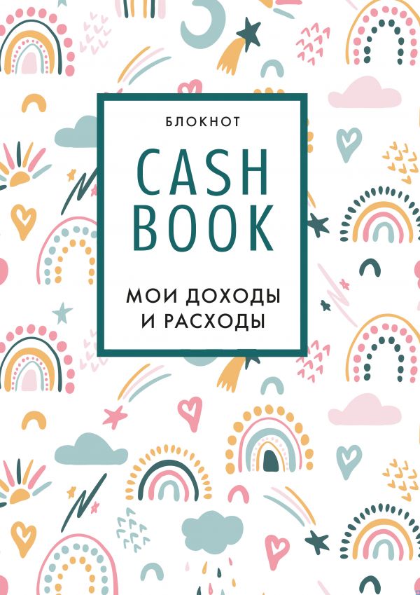 фото Cashbook. мои доходы и расходы. 8-е издание, обновленный блок (радуга) бомбора