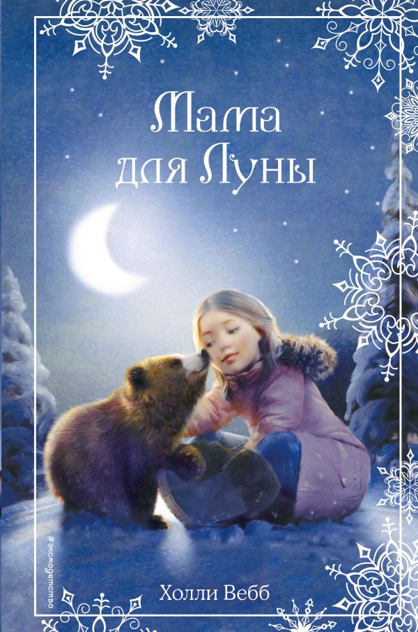 

Рождественские истории. Мама для Луны