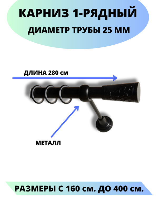 

Карниз металлический Египет, 1-рядный, гладкий, D-25 мм., цвет черный, 2,8 м., Египет