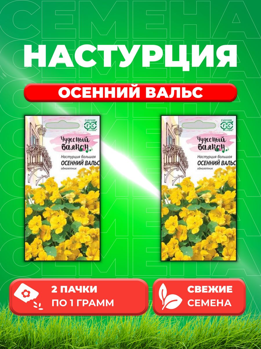 

Семена Настурция Осенний вальс 1,0 г серия Чудесный балкон DH 2уп