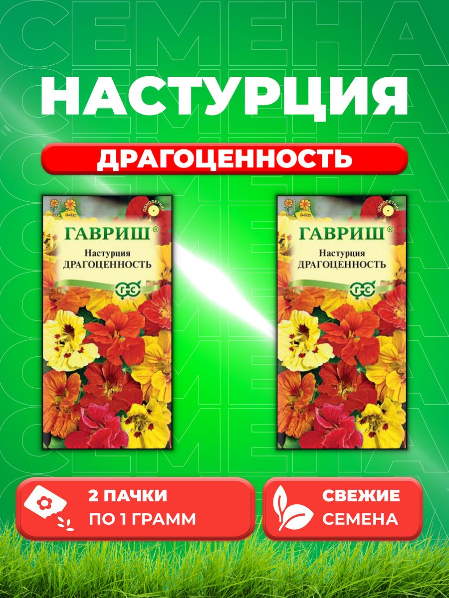 

Семена Настурция Драгоценность, смесь, 1,0г, Гавриш, 2уп