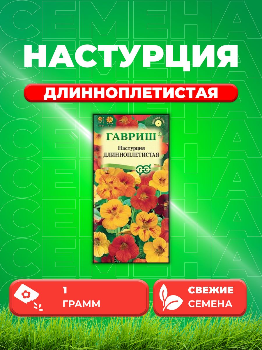 

Семена Настурция Длинноплетистая, смесь, 1,0г, Гавриш,