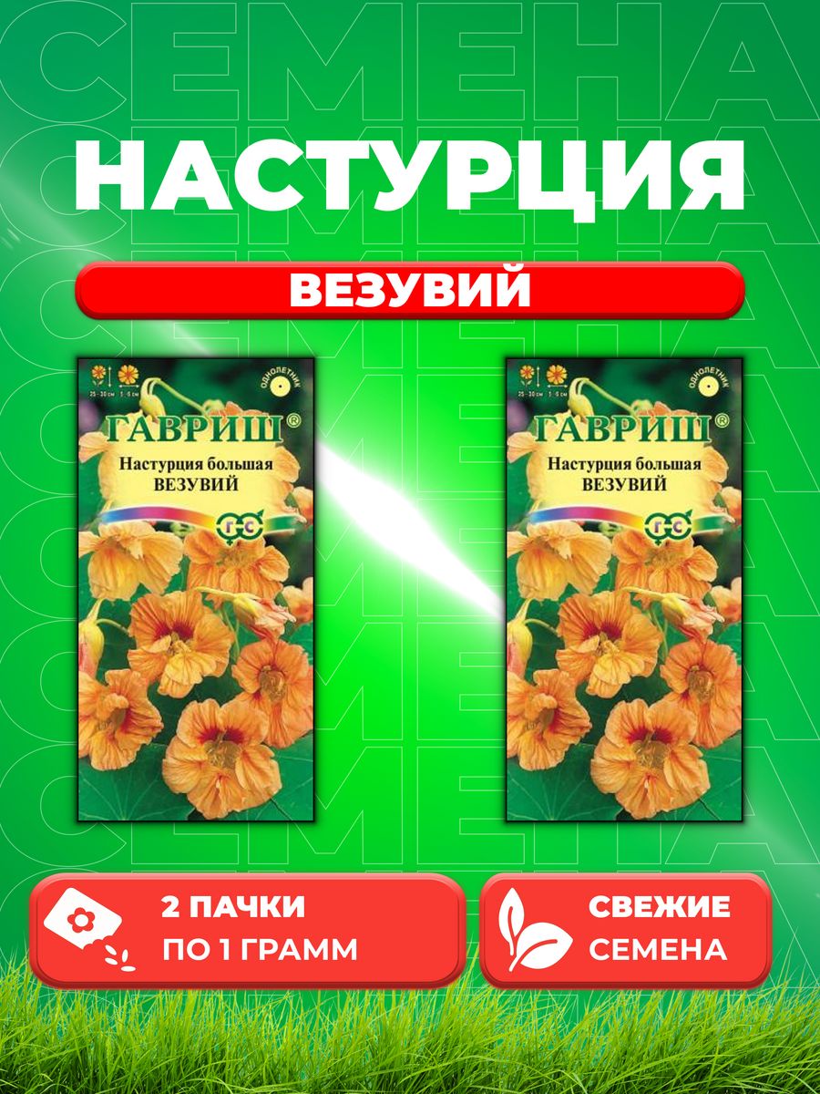 

Семена Настурция Везувий 1,0 г 2уп