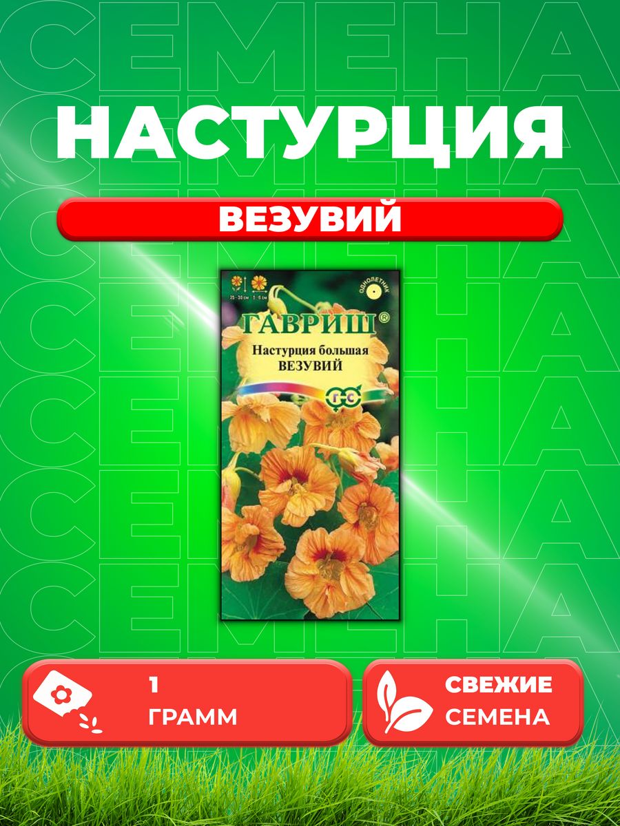 

Семена Настурция Везувий 1,0 г
