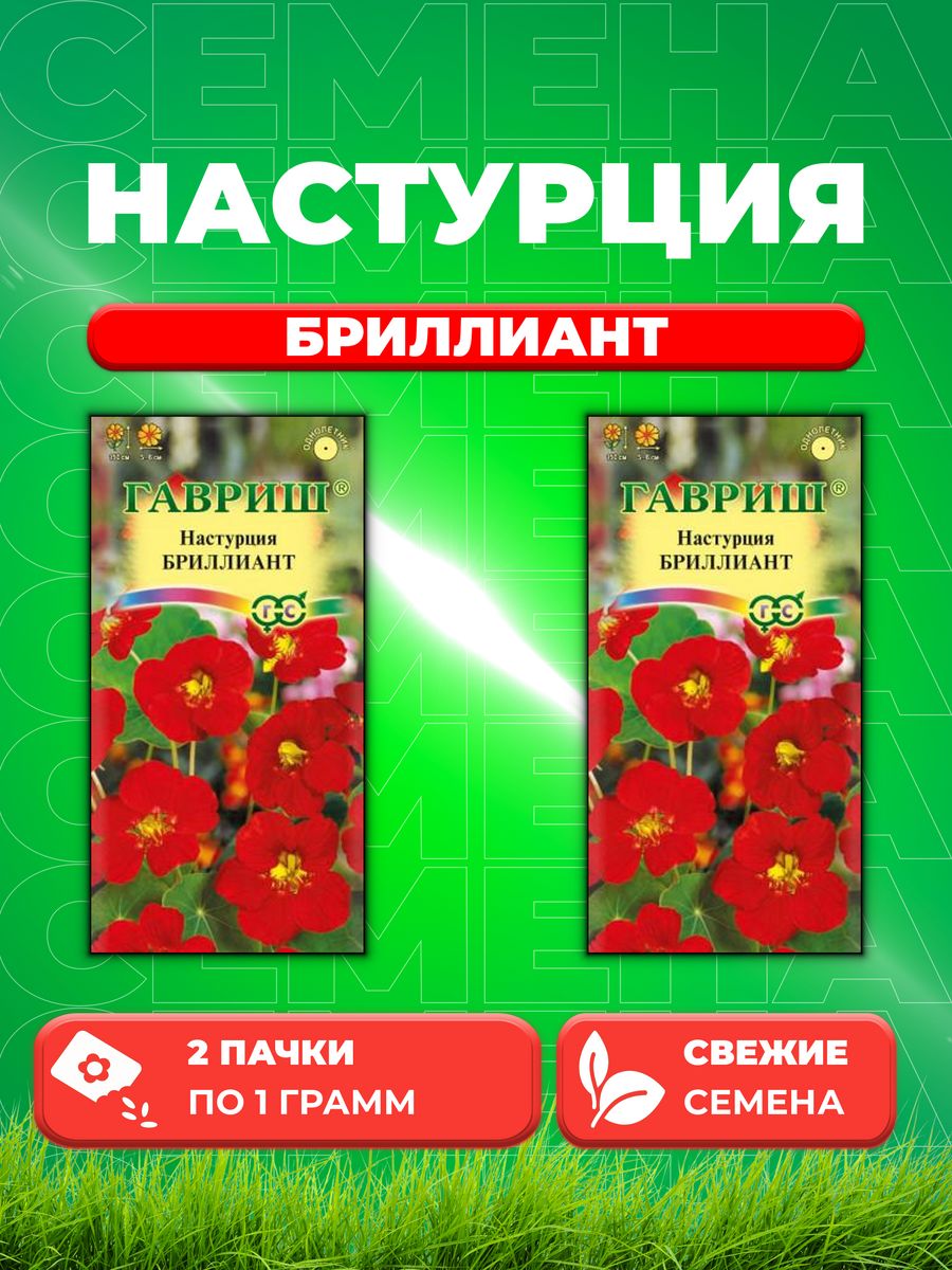 

Семена Настурция Бриллиант 1,0 г 2уп