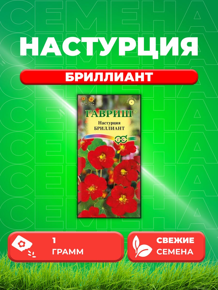 

Семена Настурция Бриллиант 1,0 г