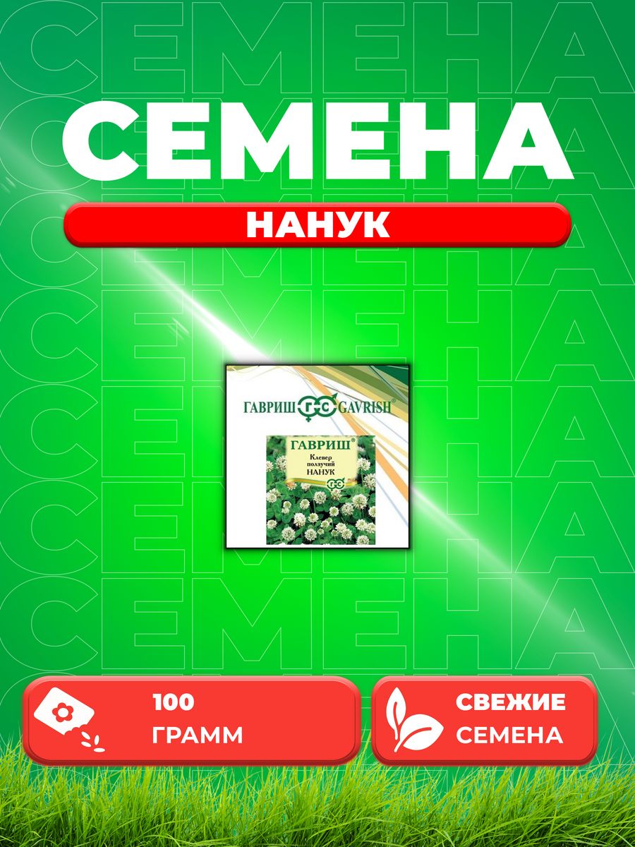 Семена Семена Клевер ползучий белый Нанук, 0,1кг, Гавриш