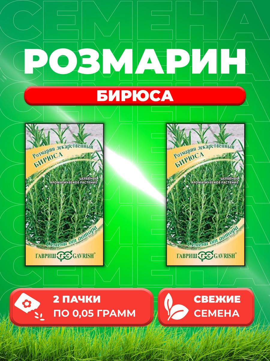 

Семена Розмарин Бирюса 0,05 г автор.2уп