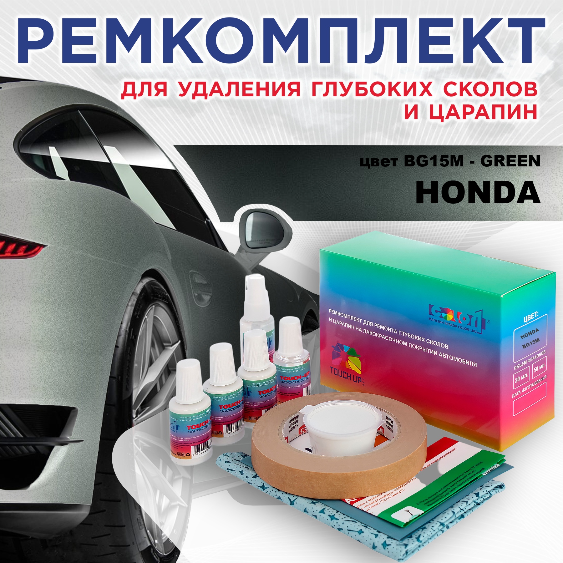 

Ремкомплект для ремонта сколов и царапин COLOR1 для HONDA, цвет BG15M - GREEN, Бесцветный