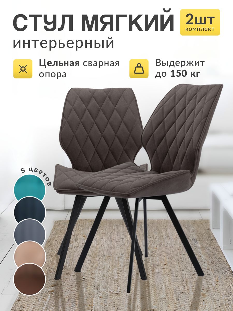 

Стулья для кухни МК Stella Френс 2 шт мягкие коричневый, Френс