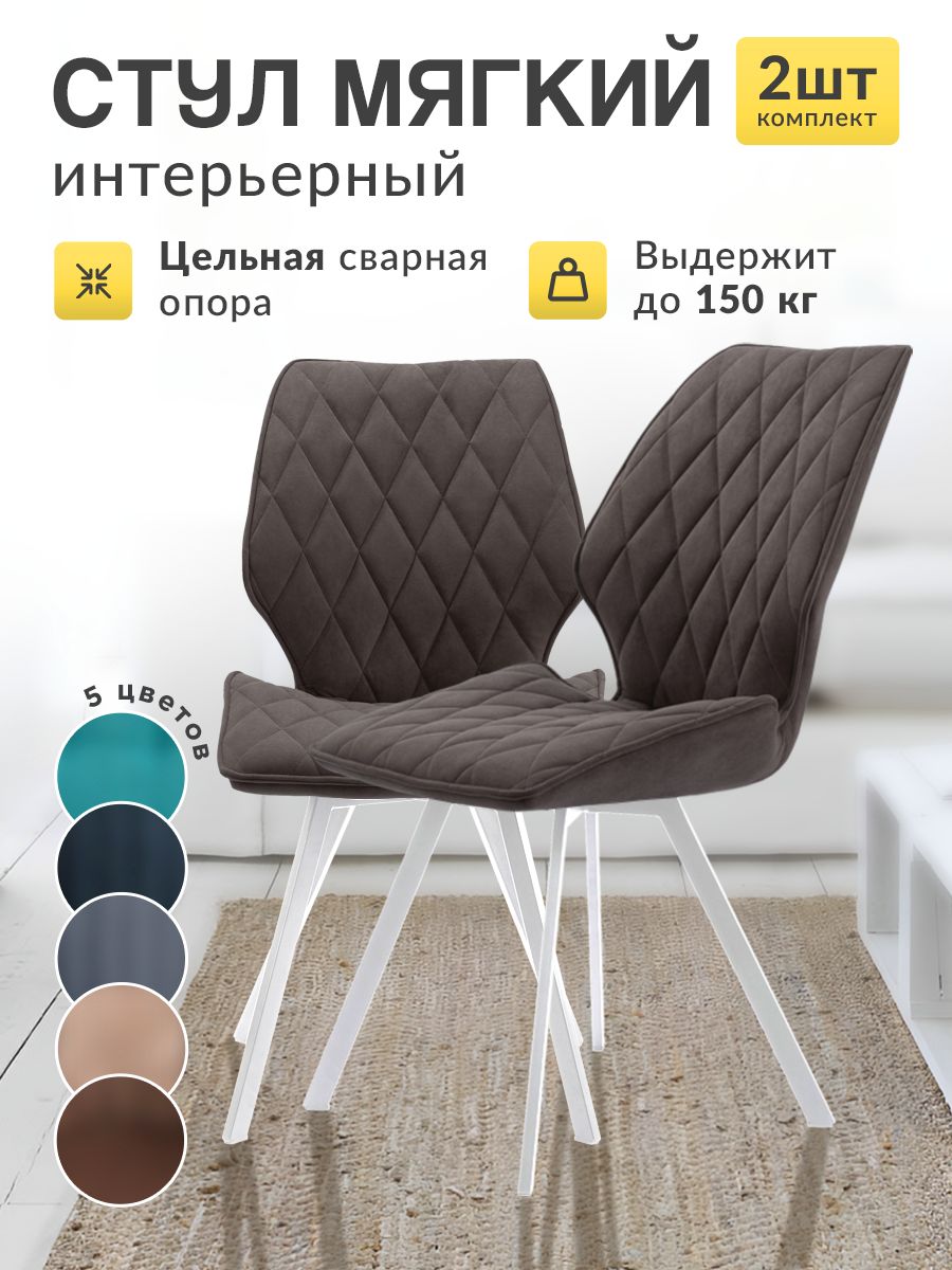 

Стулья для кухни МК Stella Френс 2 шт мягкие коричневый, Френс