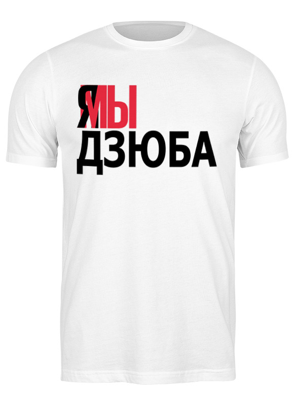 

Футболка мужская Printio Дзюба 3620696 белая 2XL, Белый, Дзюба 3620696