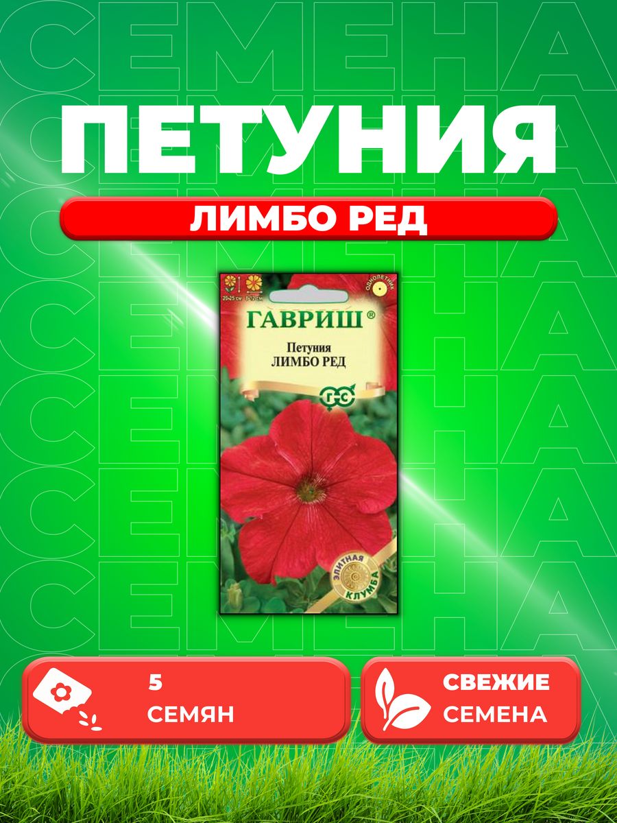 

Семена Петуния крупноцветковая Лимбо Ред, 5шт, Гавриш