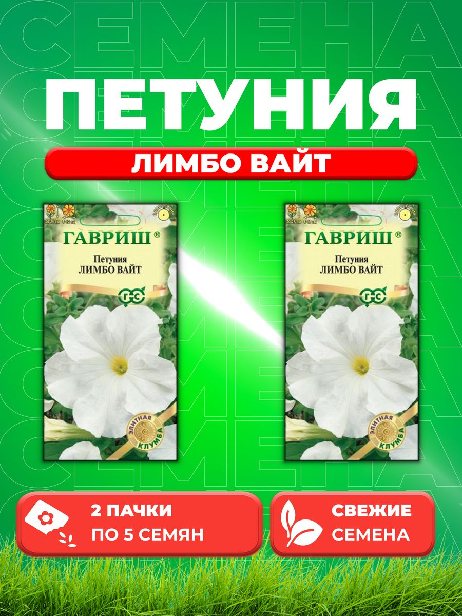 

Семена Петуния крупноцветковая Лимбо Вайт, 5шт, Гавриш 2уп