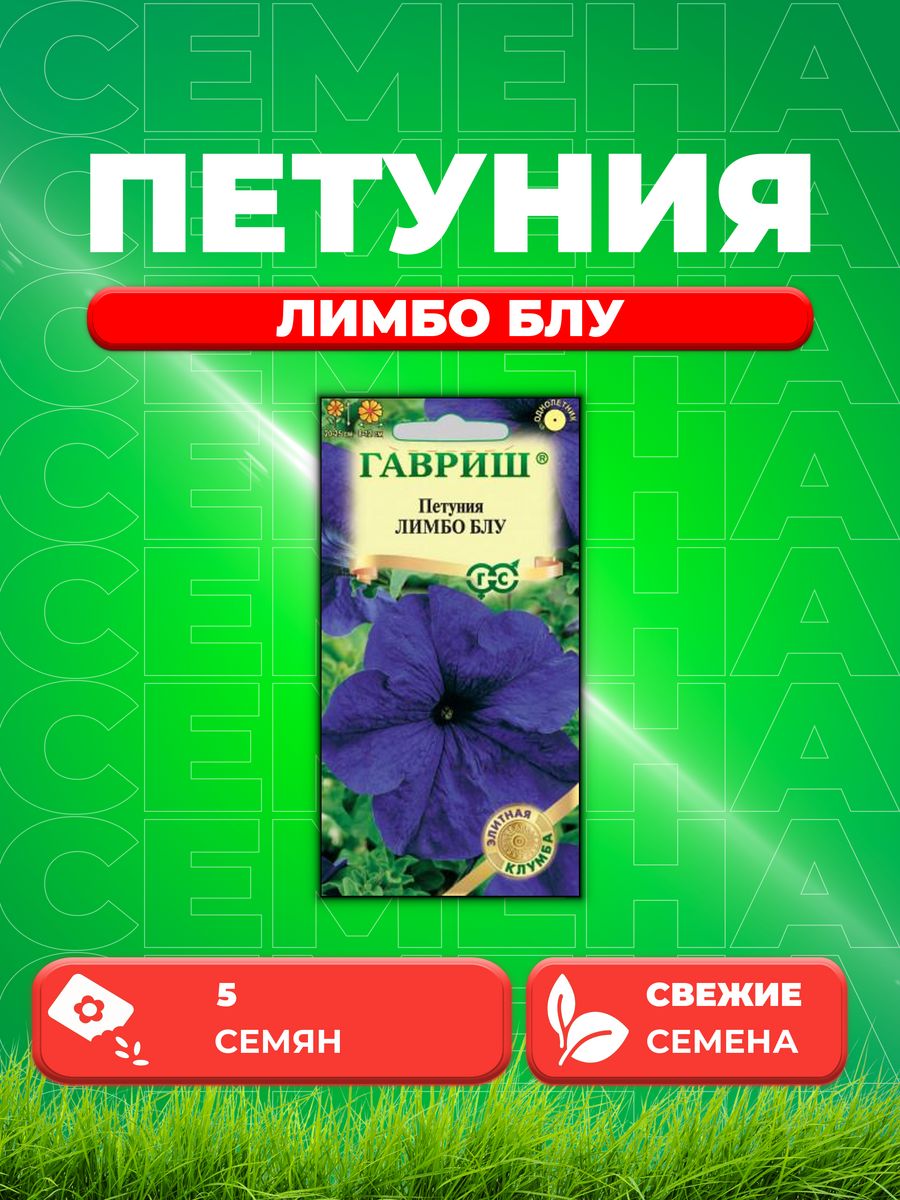 

Семена Петуния Лимбо Блу крупноцв. 5 шт. гранул. проб.