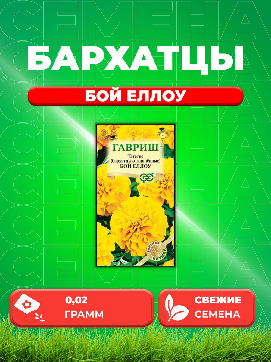

Семена Бархатцы откл. Бой Еллоу Тагетес 0,02 г.Элитная