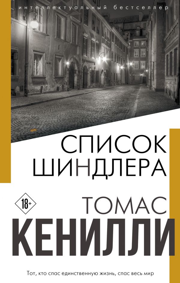 

Книга Список Шиндлера