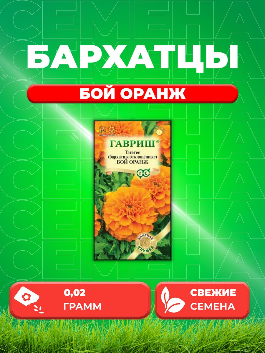 

Семена Бархатцы откл. Бой Оранж Тагетес 0,02 г.Элитная