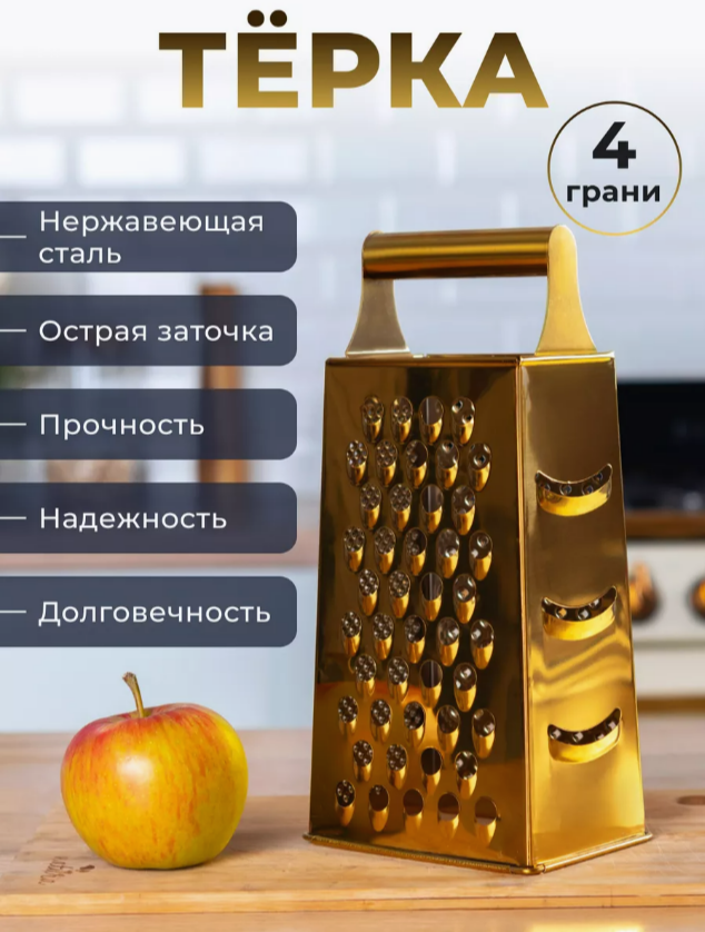 Терка BashExpo четыреxгранная нержавеющая сталь золотистая 650₽