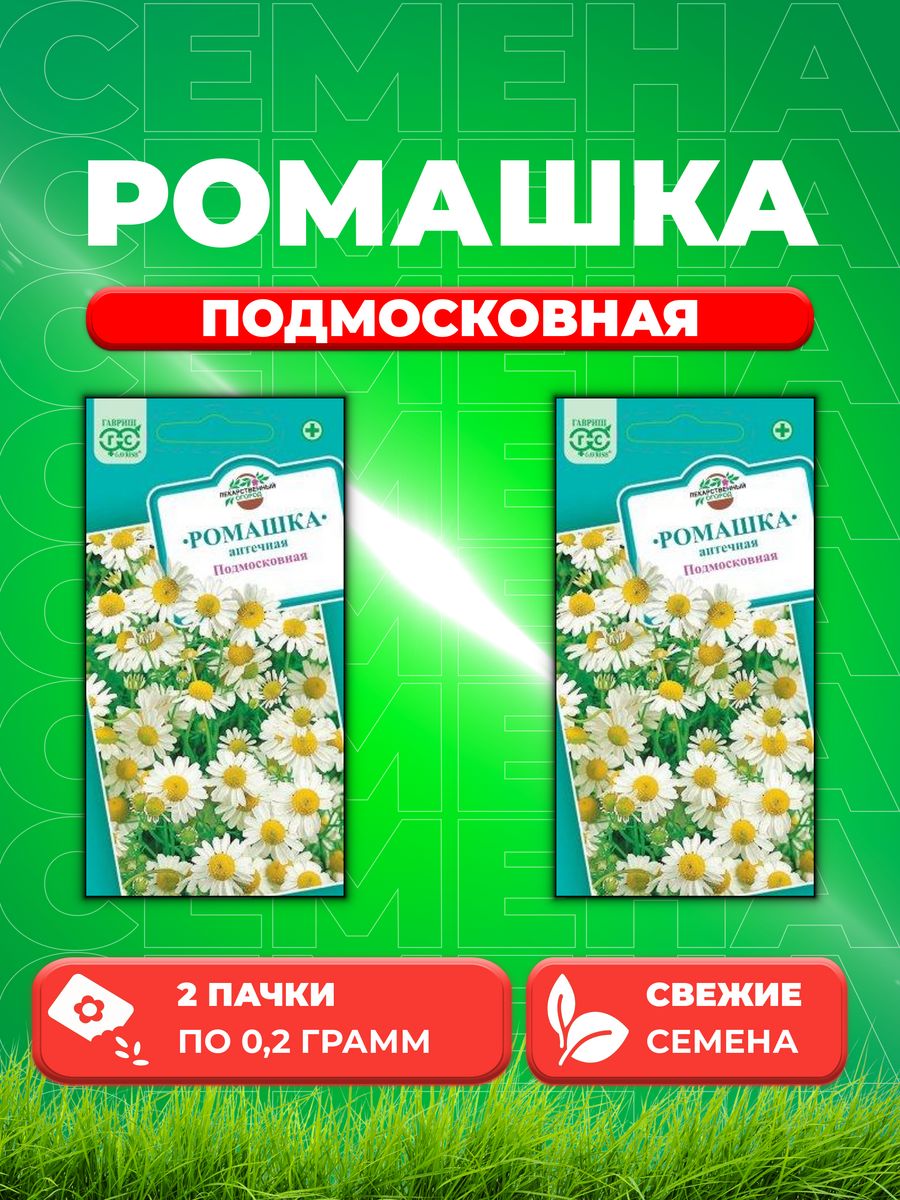 

Семена Ромашка аптечная Подмосковная, 0,2г, Гавриш2уп