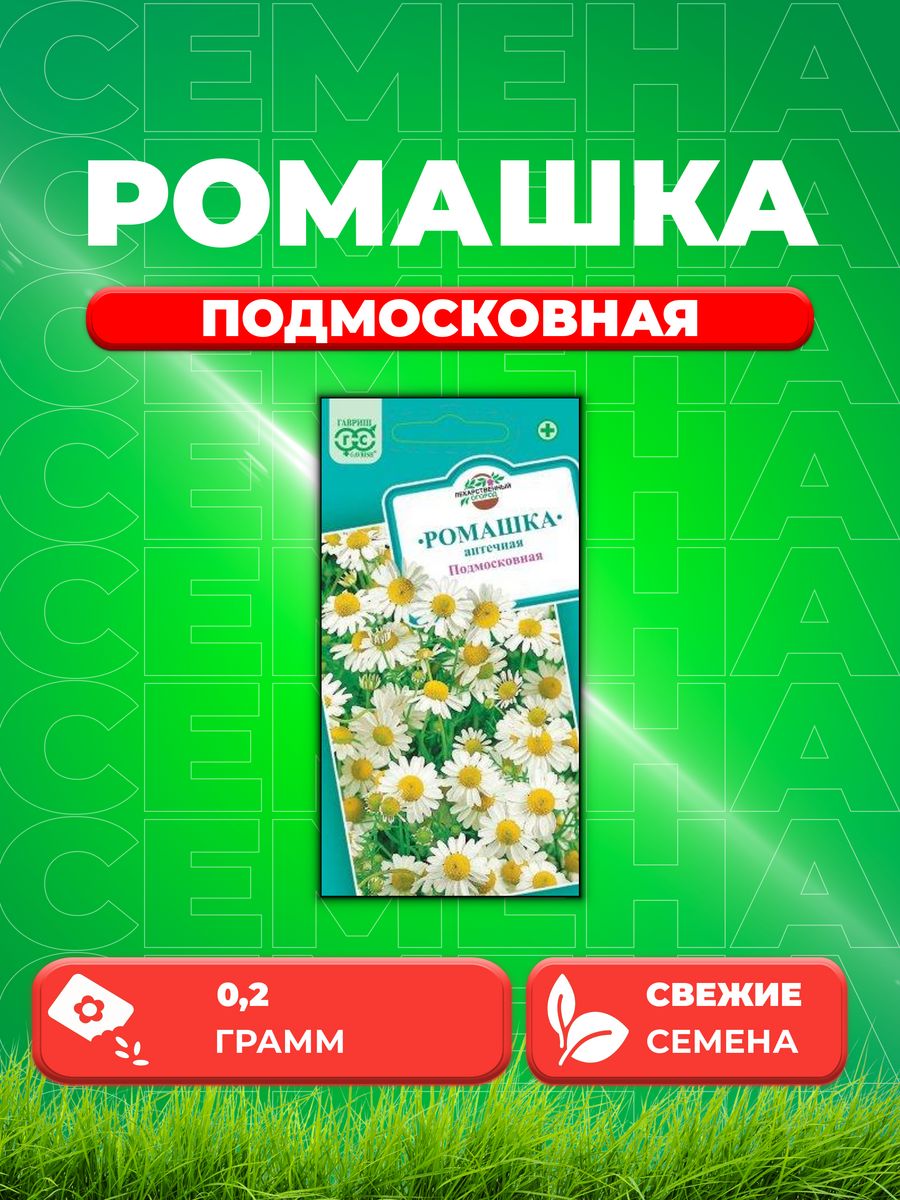 

Семена Ромашка аптечная Подмосковная, 0,2г, Гавриш