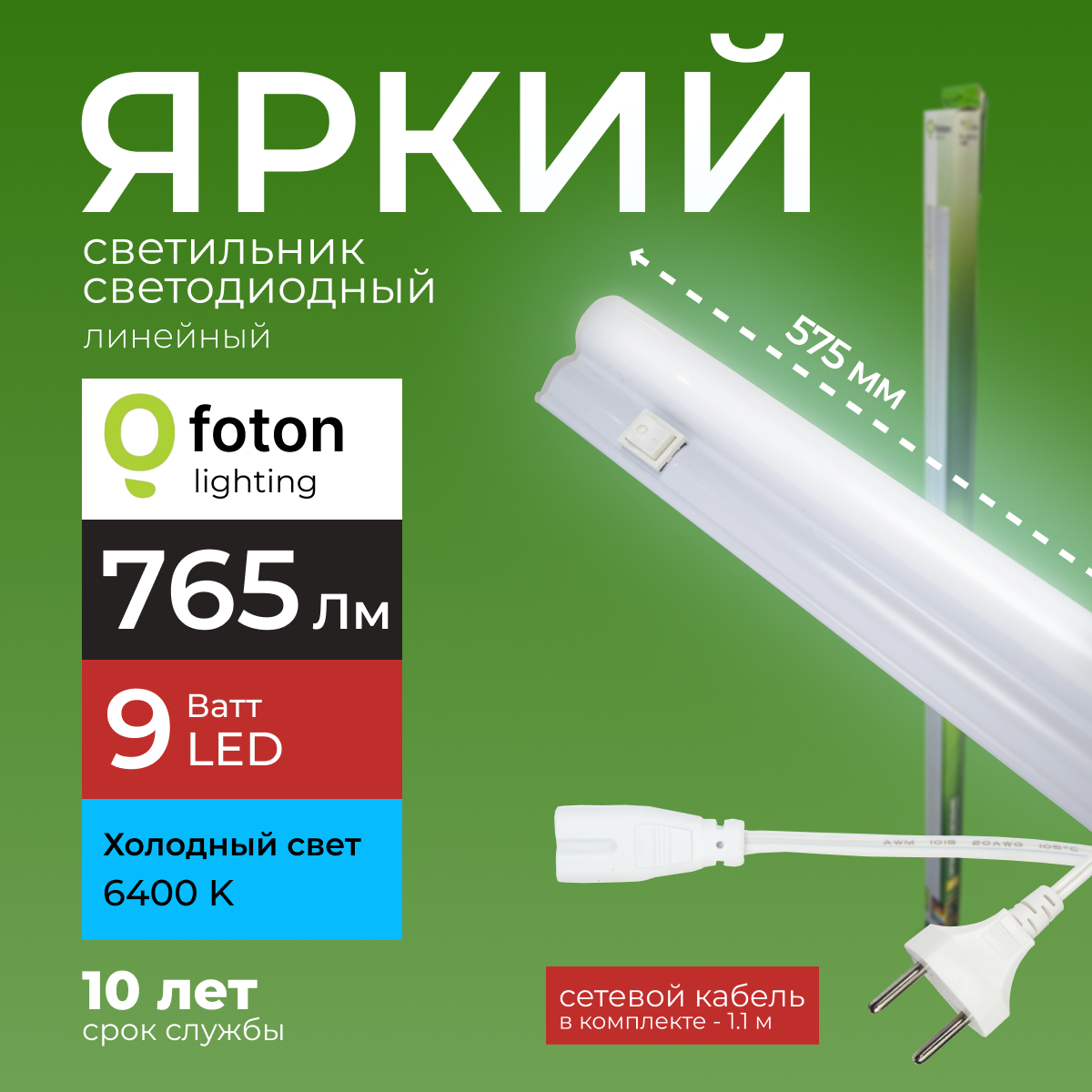 Светодиодный линейный светильник Foton Lighting Fl-Led T5 9Вт 6400К 765лм 1шт
