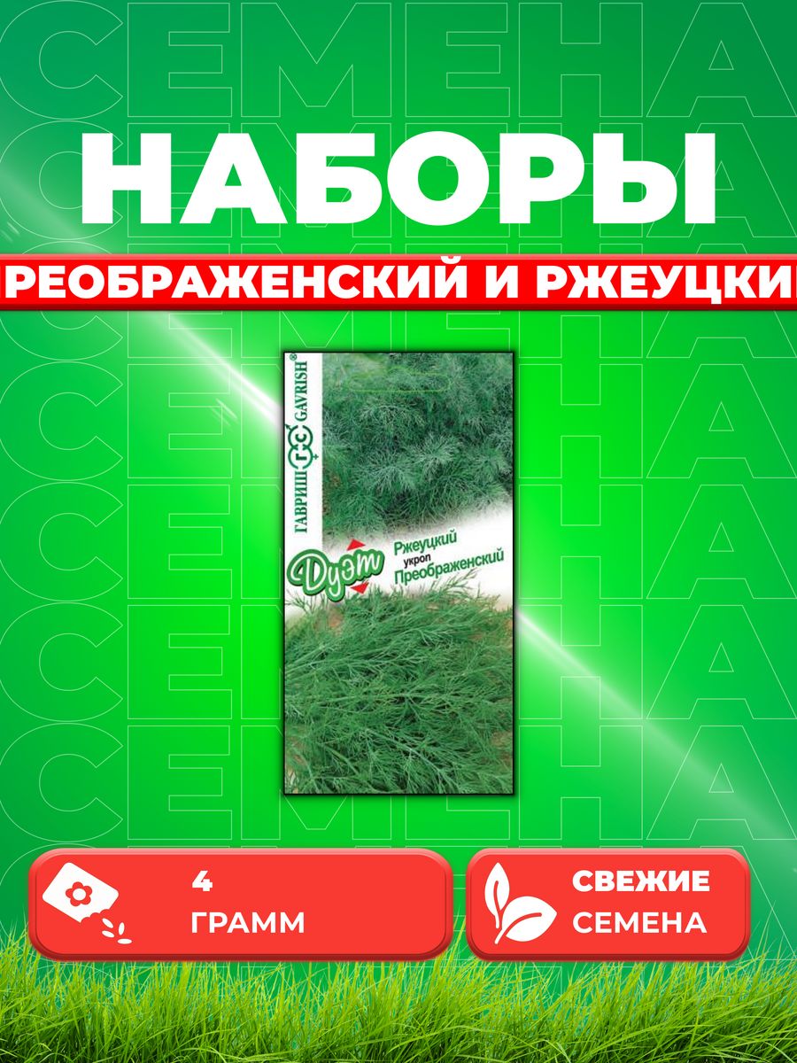 Семена Укроп Преображенский 20 гРжеуцкий 20 г серия Дуэт 237₽