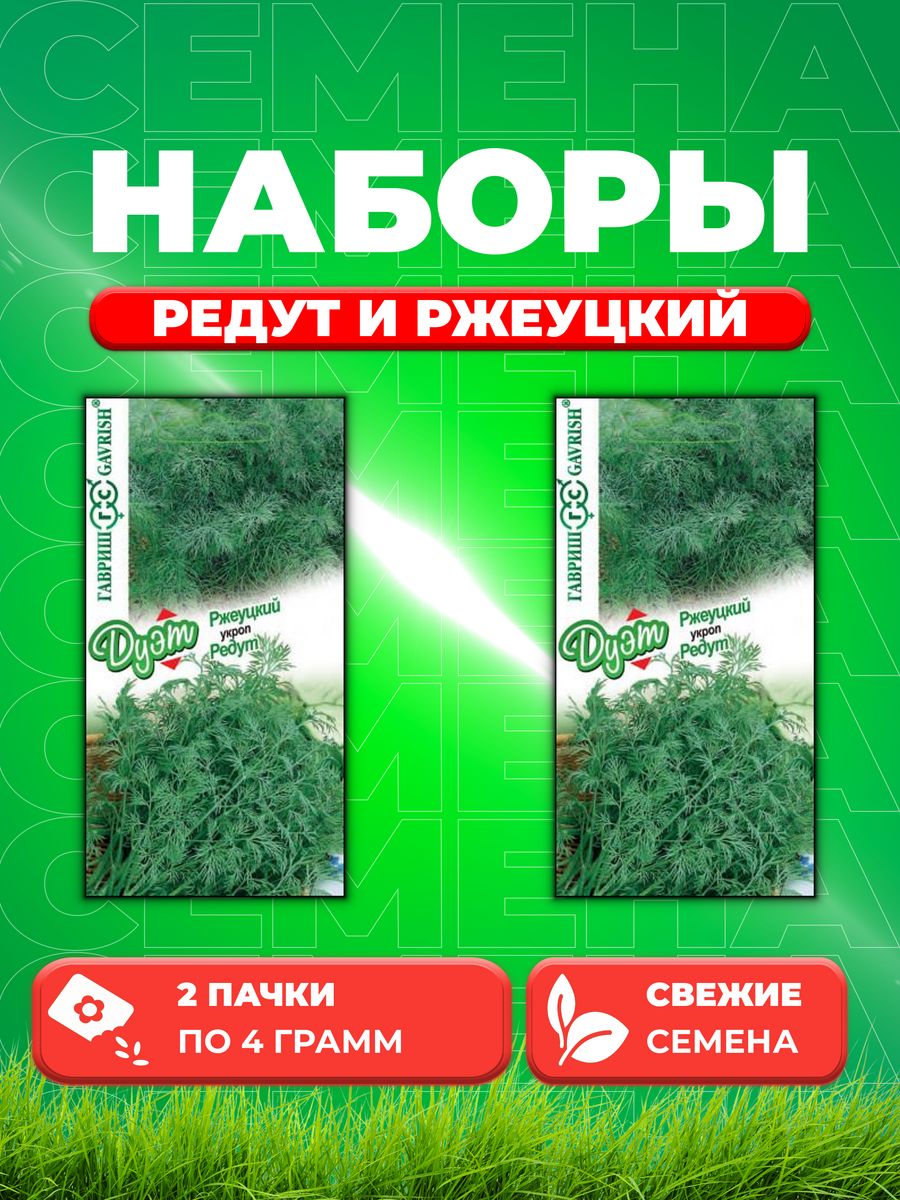 

Семена Укроп Редут 2,0 г+Ржеуцкий 2,0 г автор. серия Дуэт 2уп