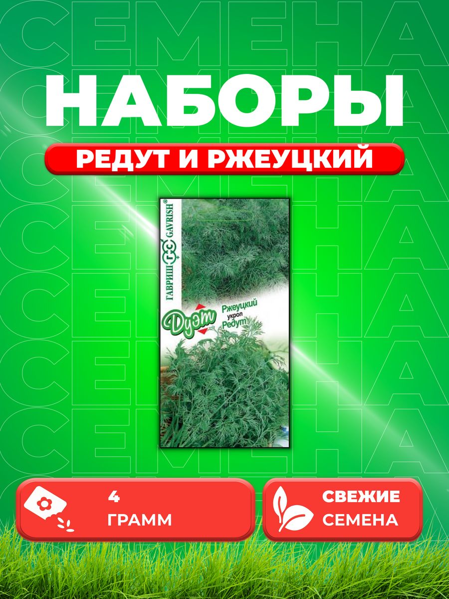 

Семена Укроп Редут 2,0 г+Ржеуцкий 2,0 г автор. серия Дуэт