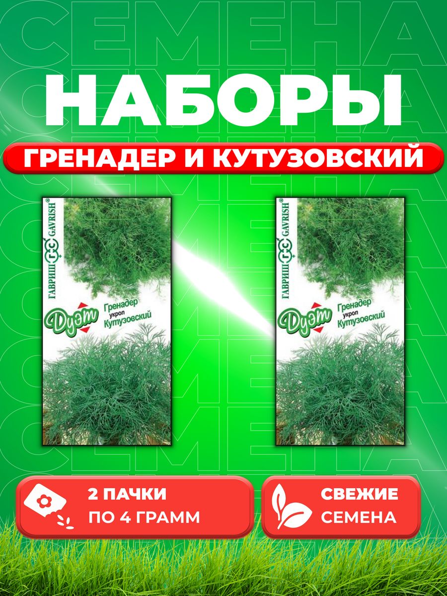 Семена Укроп Гренадер, 2,0г и Укроп Кутузовский, 2,0г2уп