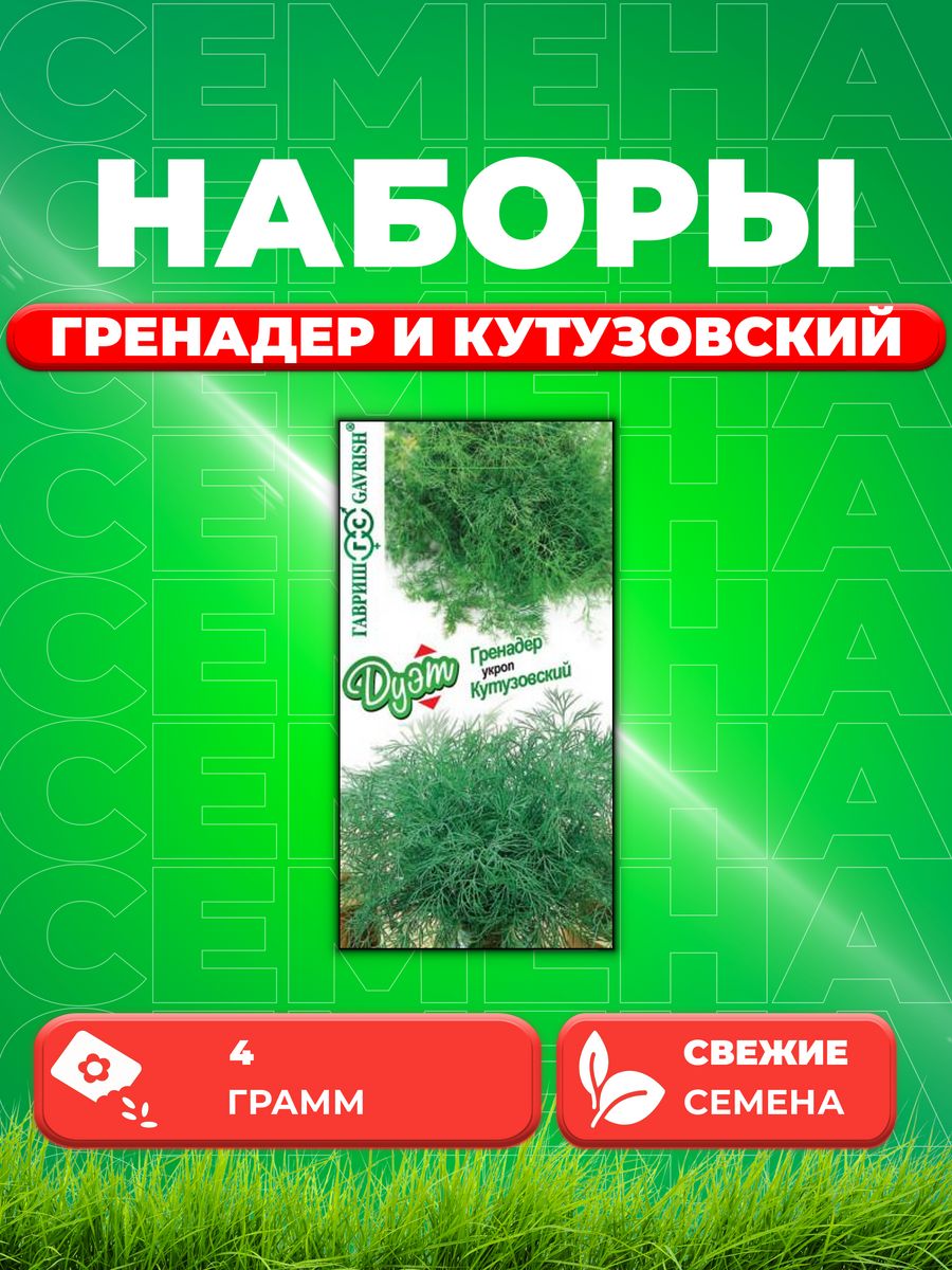 

Семена Укроп Гренадер, 2,0г и Укроп Кутузовский, 2,0г