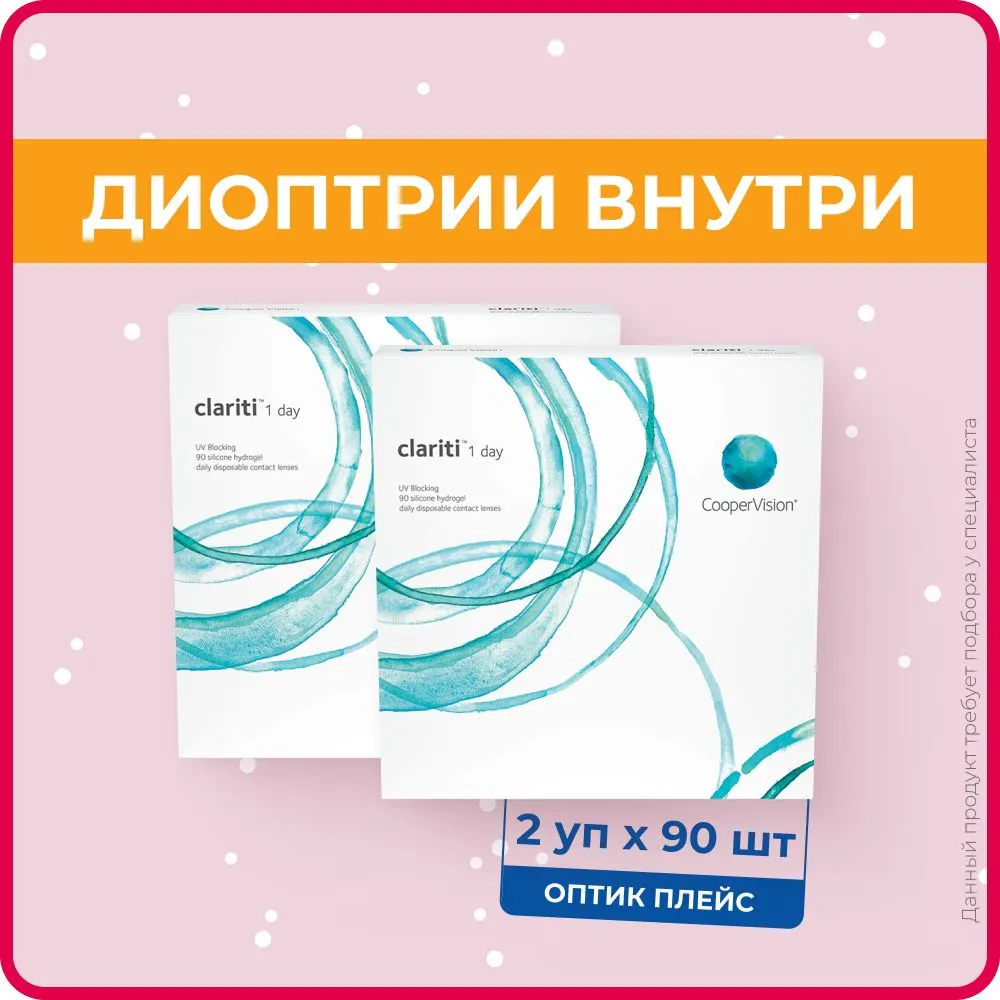

Контактные линзы CooperVision clariti 1-day (2 упаковки по 90 линз) +3.75 R 8.6, 1 day 90 линз