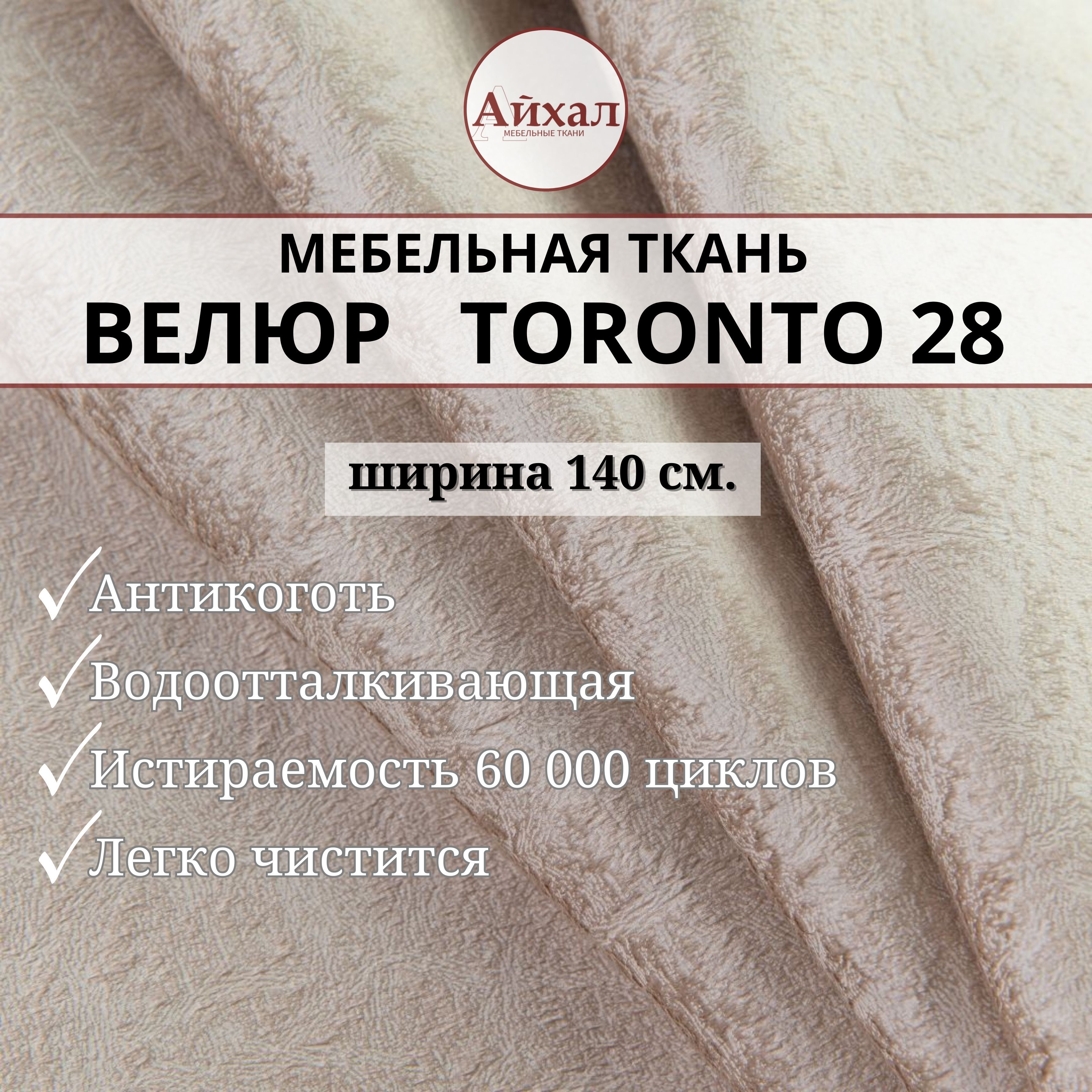 Ткань мебельная обивочная Айхал toronto28 Велюр