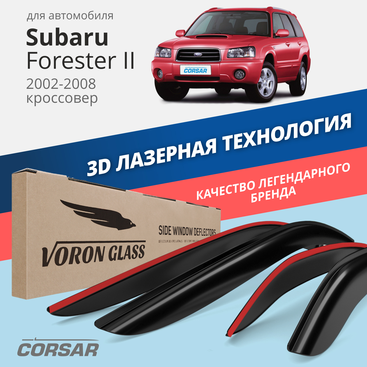 Дефлекторы окон Voron Glass серия Corsar Subaru Forester II 2002-2008/кроссовер/к-т 4 шт/
