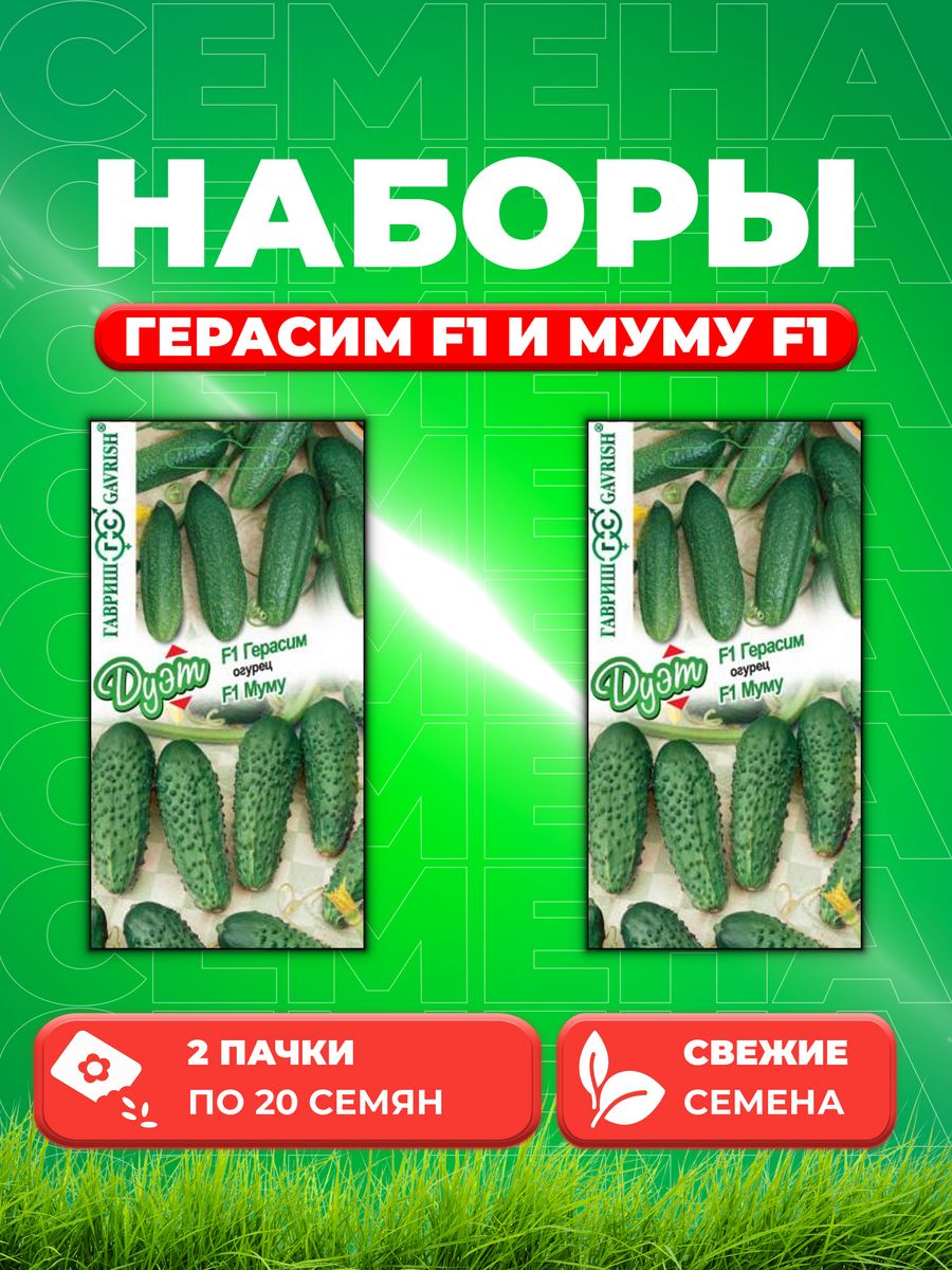 

Семена Огурец Герасим F1 10 шт.+Муму F1 10 шт. серия Дуэт 2уп