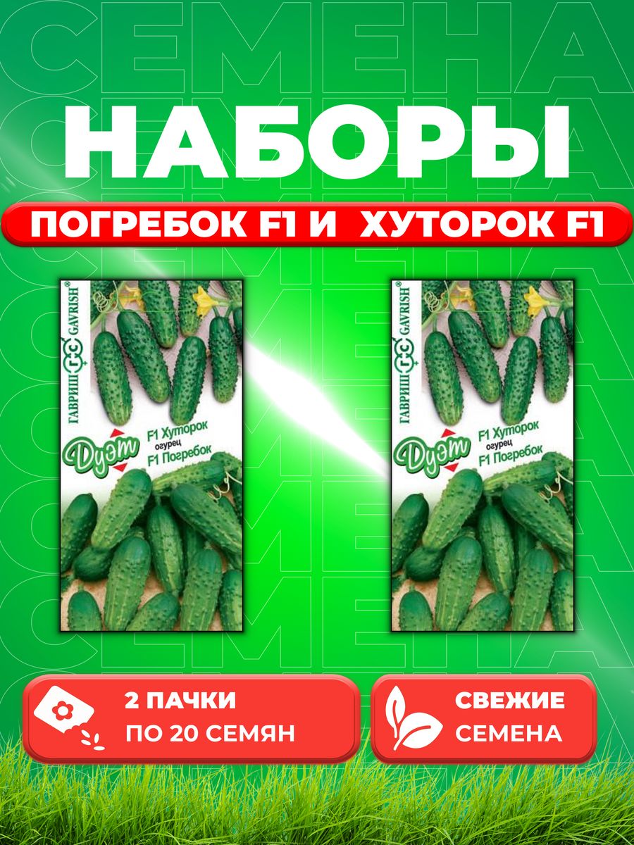 

Семена огурец Гавриш Погребок F1 Хуторок F1 1999944908-2 2 уп.
